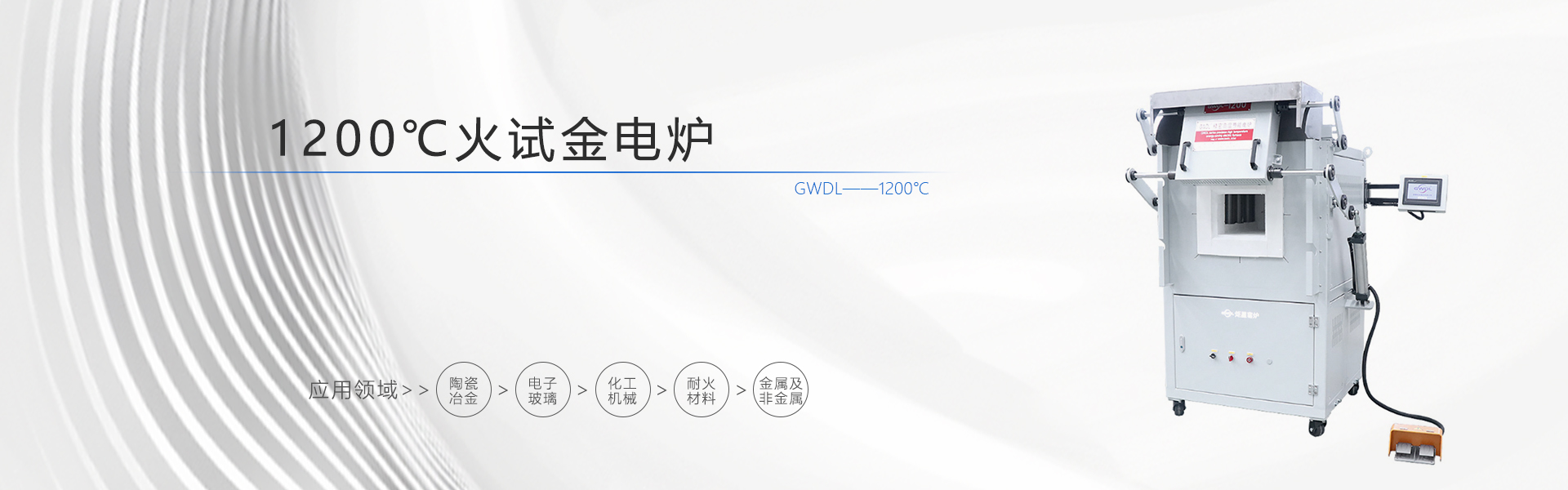 1200度 上开门火试金电炉